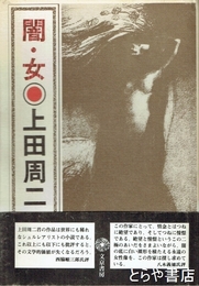 闇・女　闇の情念に関する小説集