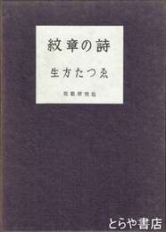 歌集　紋章の詩