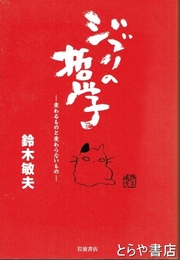 ジブリの哲学　変わるものと変わらないもの