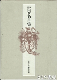 世界名言集