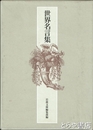 世界名言集