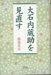 大石内蔵助を見直す