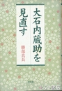 大石内蔵助を見直す