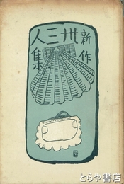 新作三十三人集