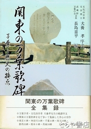 関東の万葉歌碑　万葉と歴史の接点