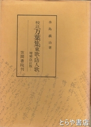 校註　万葉集東歌・防人歌　増補改訂版