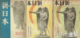 新日本　１巻２～４号