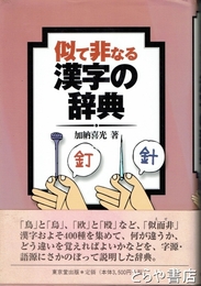 似て非なる漢字の辞典