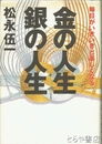 金の人生　銀の人生　毎日がいきいきと楽しくなる