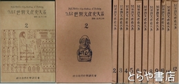 ウェルズ　世界文化史大系　２～１２　普及版