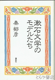 漱石文学のモデルたち