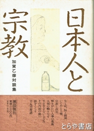 日本人と宗教　加賀乙彦対談集