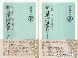 続百代の過客　日記にみる日本人　上・下