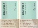 続百代の過客　日記にみる日本人　上・下