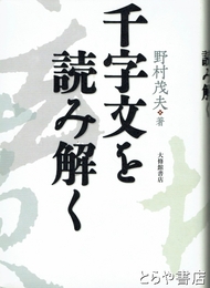 千字文を読み解く