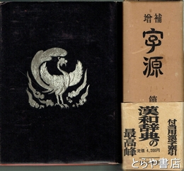 字源　増補版
