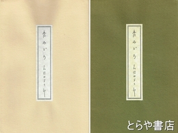 句集　青みどろ