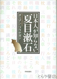 日本人が知らない夏目漱石