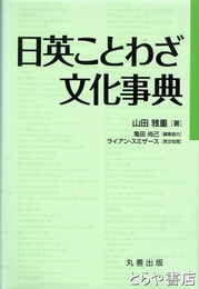 日英ことわざ文化事典