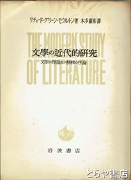 文学の近代的研究　文学の理論及び解釈の序論