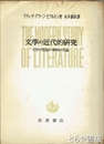文学の近代的研究　文学の理論及び解釈の序論