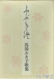 ふぶき浜　馬場あき子歌集