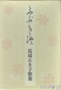 ふぶき浜　馬場あき子歌集