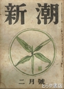 新潮　４４巻２号