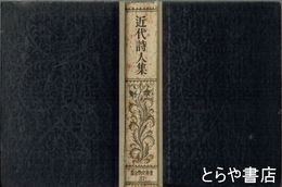 近代詩人集　世界文学全集３７
