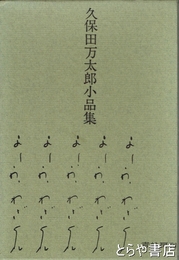 久保田万太郎小品集