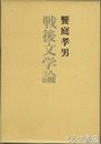戦後文学論