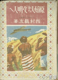 原始人から文明人へ　新日本児童文庫