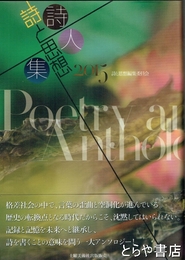 詩と思想詩人集　２０１５
