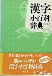 漢字小百科辞典