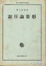形象論序説