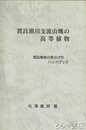 渡良瀬川支流の山塊の高等植物　類似植物の見分け方ハンドブック