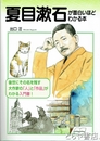 夏目漱石が面白いほどわかる本