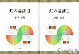 虹の論証　１・２