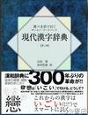 現代漢字辞典　漢ぺき君で引く
