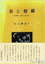 春と修羅　宮澤賢治・青春の心象風景