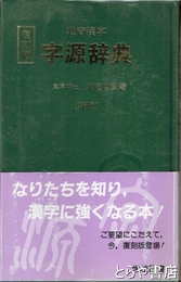 字源辞典　教育漢字