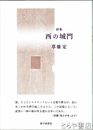 詩集　西の城門