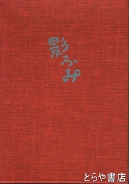 詩集　影ふみ