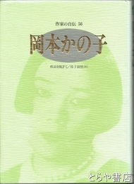 岡本かの子　作家の自伝５６　病衣を脱ぎて／母子叙情（抄）