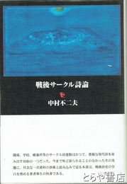戦後サークル詩論