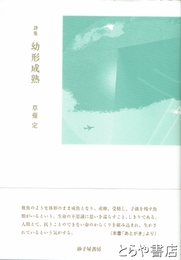 詩集　幼形成熟