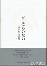 どこにもいない　本田和也詩集