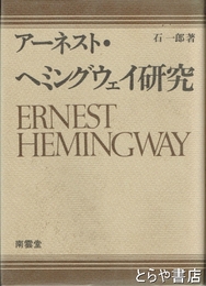 ヘミングウェイ研究