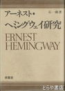 ヘミングウェイ研究