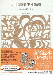 近世説美少年録１　新編日本古典文学全集８３